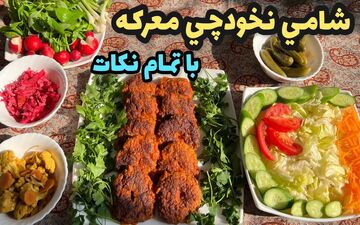 طرز تهیه شامی نخودچی ترد و خوشمزه؛ مناسب برای شام یا میان‌وعده