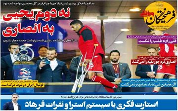 صفحه نخست روزنامه های ورزشی دوشنبه 12 آبان