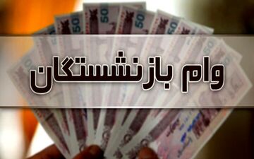 پرداخت نوبت اول وام بازنشستگان 