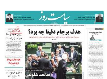 روزنامه های چهارشنبه 5 دی 97