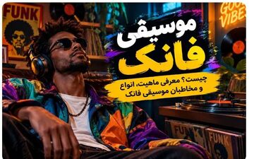 موسیقی فانک: بررسی ماهیت، انواع و مخاطبان آن