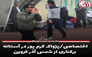 اختصاصی/پژواک کرم پور در آستانه برکناری از شمس آذر قزوین