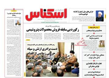 روزنامه های پنجشنبه 29 فروردین 98