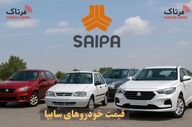 سود ۴۶۱ میلیونی؛ لیست تازه قیمت سایپا همه را شوکه کرد
