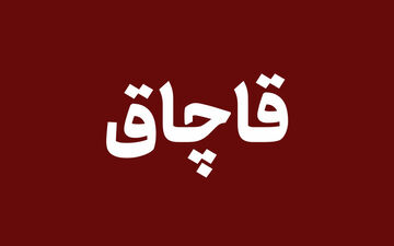 
کشف یک هزار و ۳۲۴ تن فرآورده‌های جنگلی قاچاق
