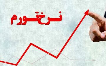 
نرخ تورم شهریور ماه اعلام  شد