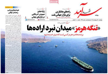 صفحه اول روزنامه های اقتصادی ۳ اردیبهشت ۱۴۰۵