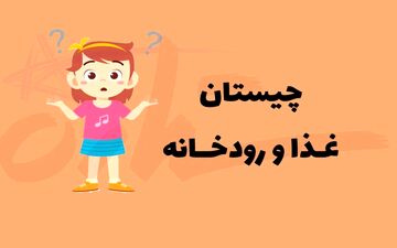 چیستان | غذایی که در میانش رودخانه‌ای از ایران جاری است!!؟