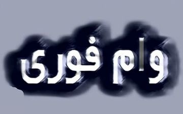 وام ضروری ۱۰ تا ۵۰ میلیونی فقط با چند کلیک!