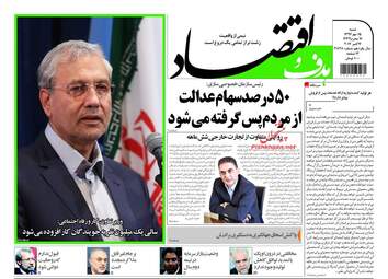 روزنامه های اقتصادی شنبه ۱۵ مهر ۹۶