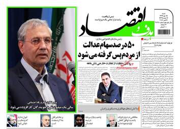 روزنامه های اقتصادی شنبه ۱۵ مهر ۹۶