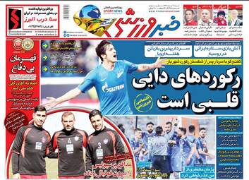 روزنامه های شنبه 4 اسفند 97