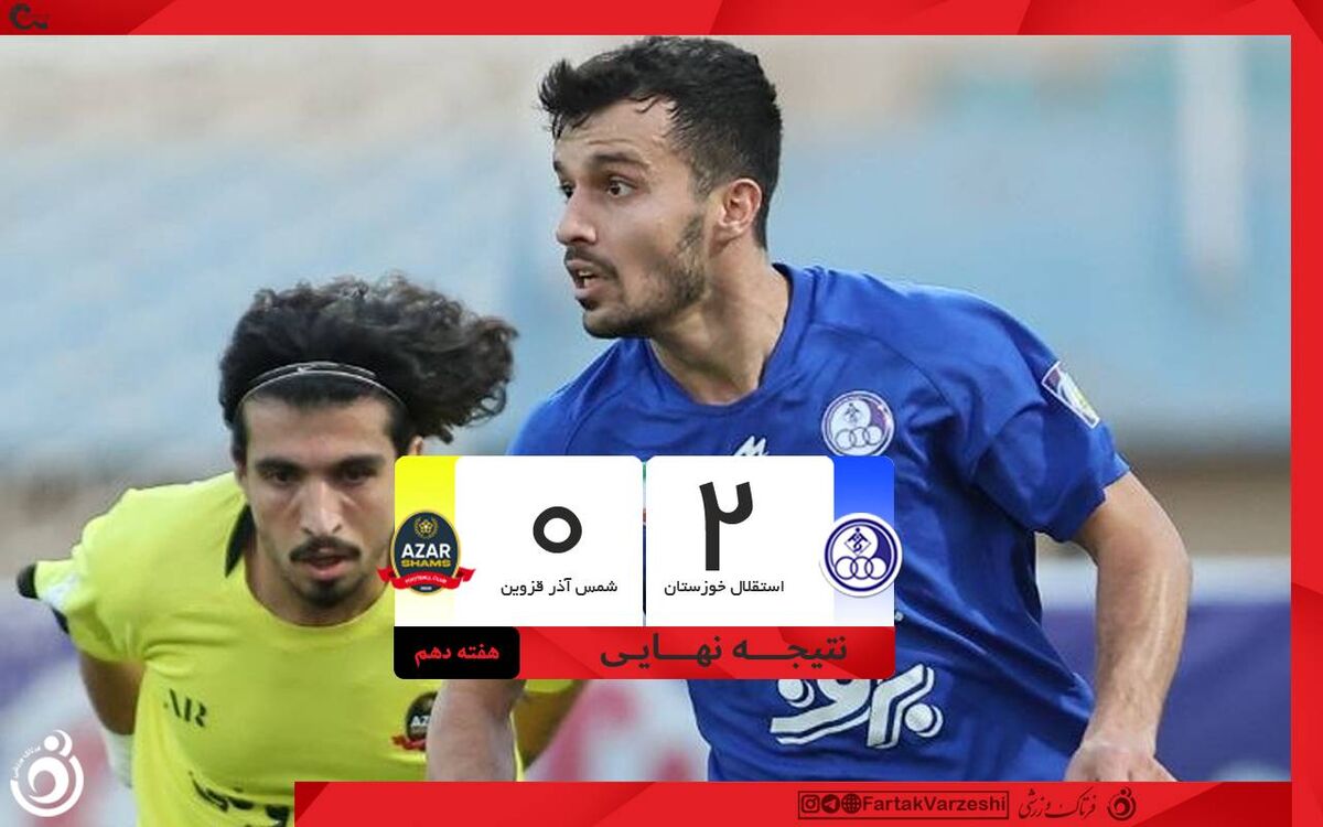خلاصه بازی استقلال خوزستان ۲ - شمس آذر ۰؛ پیروزی استقلال خوزستان