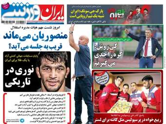 روزنامه های ورزشی یکشنبه ۵ شهریور ۹۶