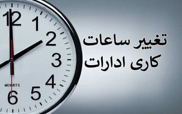 جزئیات تغییر ساعت کاری ادارات