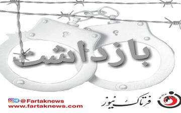 بازداشت سیاستمدار معروف به تعویق افتاد/ پای حامیان خشمگین در میان است!