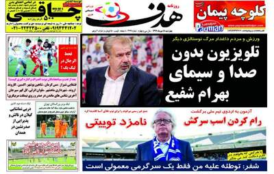 روزنامه های ورزشی چهارشنبه ۱۸ مهر ۹۷