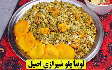 لوبیا پلو شیرازی؛ طعمی بی‌نظیر که عاشقش می‌شوید! (ویدئو آموزشی)