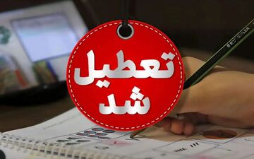 ادارات دزفول دوشنبه تعطیل شدند