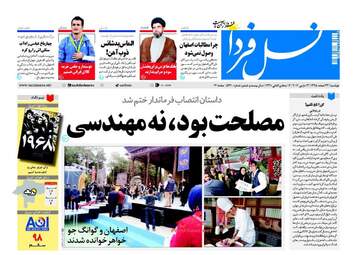  روزنامه های دوشنبه ۲۳ اسفند ۹۵ 