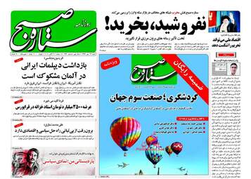 روزنامه های شنبه ۱۴ مهر ۹۷