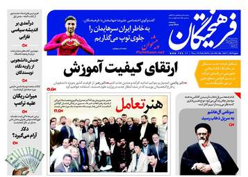 روزنامه های پنجشنبه ۲۶ بهمن ۹۶