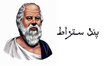 حکایت سقراط و مرد دلخور: اگر کسی بدی می‌کند، در آن لحظه فقط بیمار است