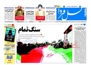  روزنامه های شنبه ۲۳ بهمن ۹۵ 