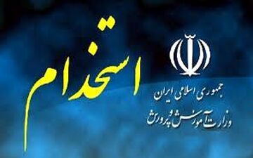 آخرین جزئیات دوره آموزشی ویژه پذیرفته‌شدگان آزمون استخدامی
