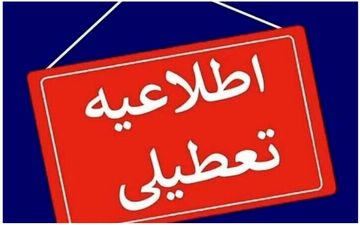 مدارس تهران به دلیل احتمال جنگ تعطیل شد؟