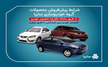 عرضه محصولات گروه سایپا بدون قرعه‌کشی در سامانه یکپارچه تخصیص خودرو