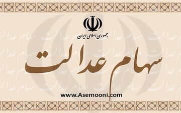  پرداخت سود سهام عدالت افرادی که به تازگی شماره شبا داده اند در اردیبهشت