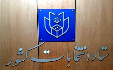 جزئیاتی از برگزاری انتخابات ۲۱ اردیبهشت ۱۴۰۳

