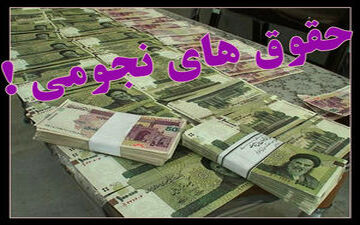 دولت ابهام  در مورد حقوق‌های مادام‌العمر را با صدور بخشنامه رفع کرد!
