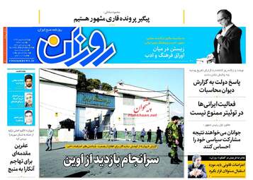 روزنامه های یکشنبه ۸ بهمن ۹۶