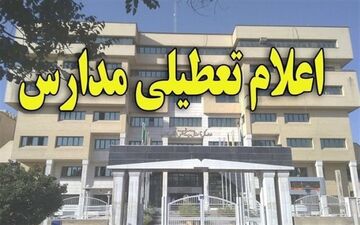 مدارس شهرستان بندرماهشهر شنبه تعطیل شد