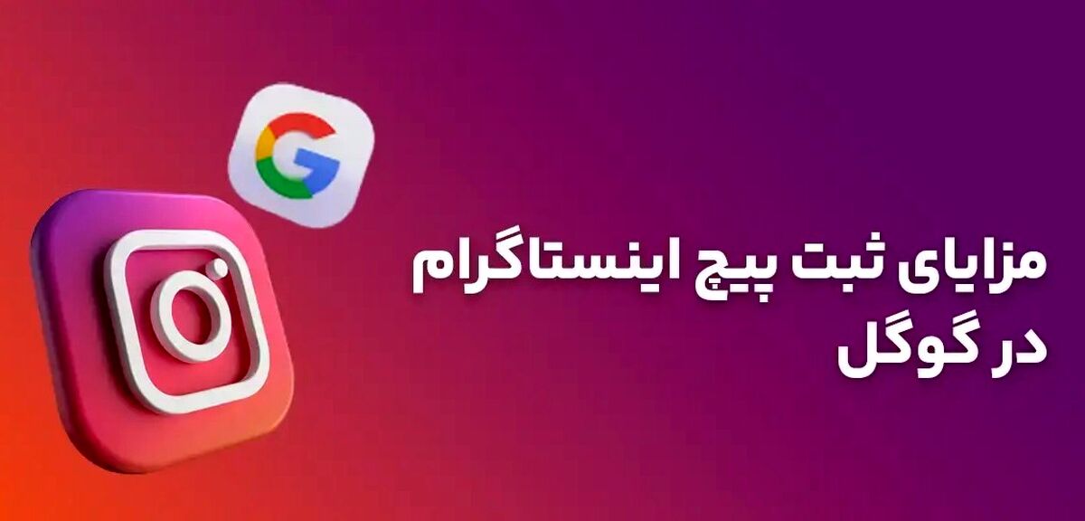 پیج اینستاگرام خود را در گوگل به راحتی ثبت کنید