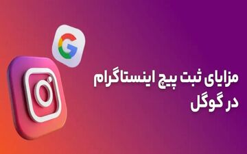 پیج اینستاگرام خود را در گوگل به راحتی ثبت کنید