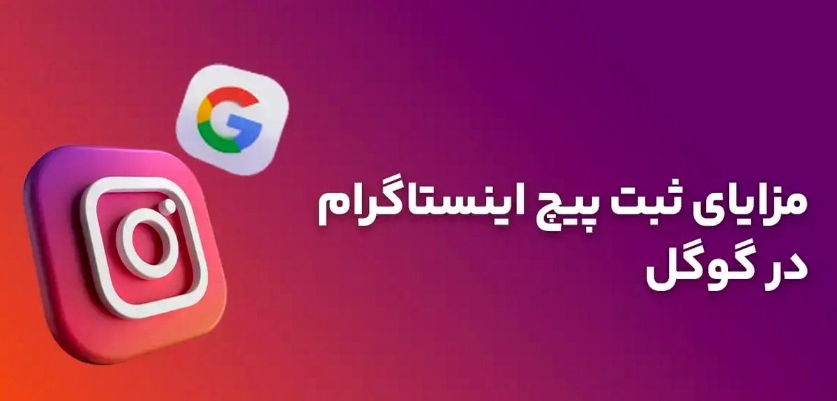 پیج اینستاگرام خود را در گوگل به راحتی ثبت کنید