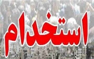 استخدام در سازمان تامین اجتماعی +جزئیات