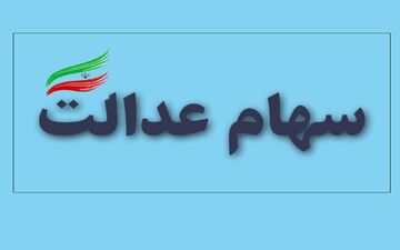 کارت اعتباری سهام عدالت چه زمانی صادر می‌شود؟