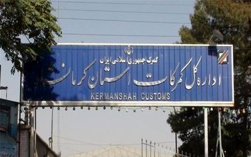 افزایش 71 درصدی واردات کالا از طریق گمرکات کرمانشاه