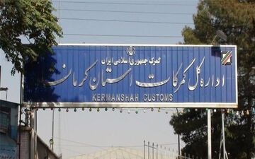 افزایش 71 درصدی واردات کالا از طریق گمرکات کرمانشاه