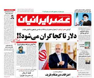 روزنامه های دوشنبه ۲۰ فروردین ۹۷