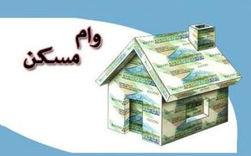 اعلام شرایط وام مسکن ایثارگران در سال ۱۴۰۱ 