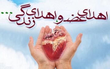سی‌ودومین اهدای عضو در یزد انجام شد