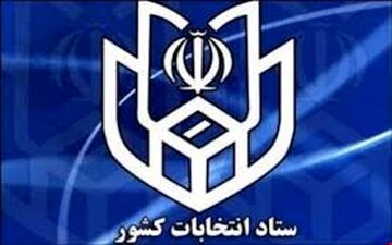 با صدور احکام جداگانه از سوی وزیر کشور؛ روسای ستاد انتخابات و امنیت انتخابات تعیین شدند