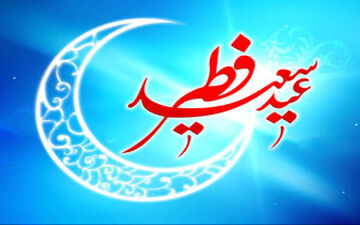  عید فطر امسال چه روزی است؟
