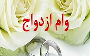وام ازدواج ۱۵ میلیونی تعیین تکلیف شد