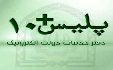 مهم ترین خدمات نظام وظیفه عمومی به دفاتر پلیس+۱۰ واگذار شد